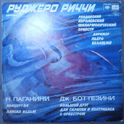 Паганини - Руджеро Риччи, Беллуджи – Концерт № 4 для скрипки с оркестром