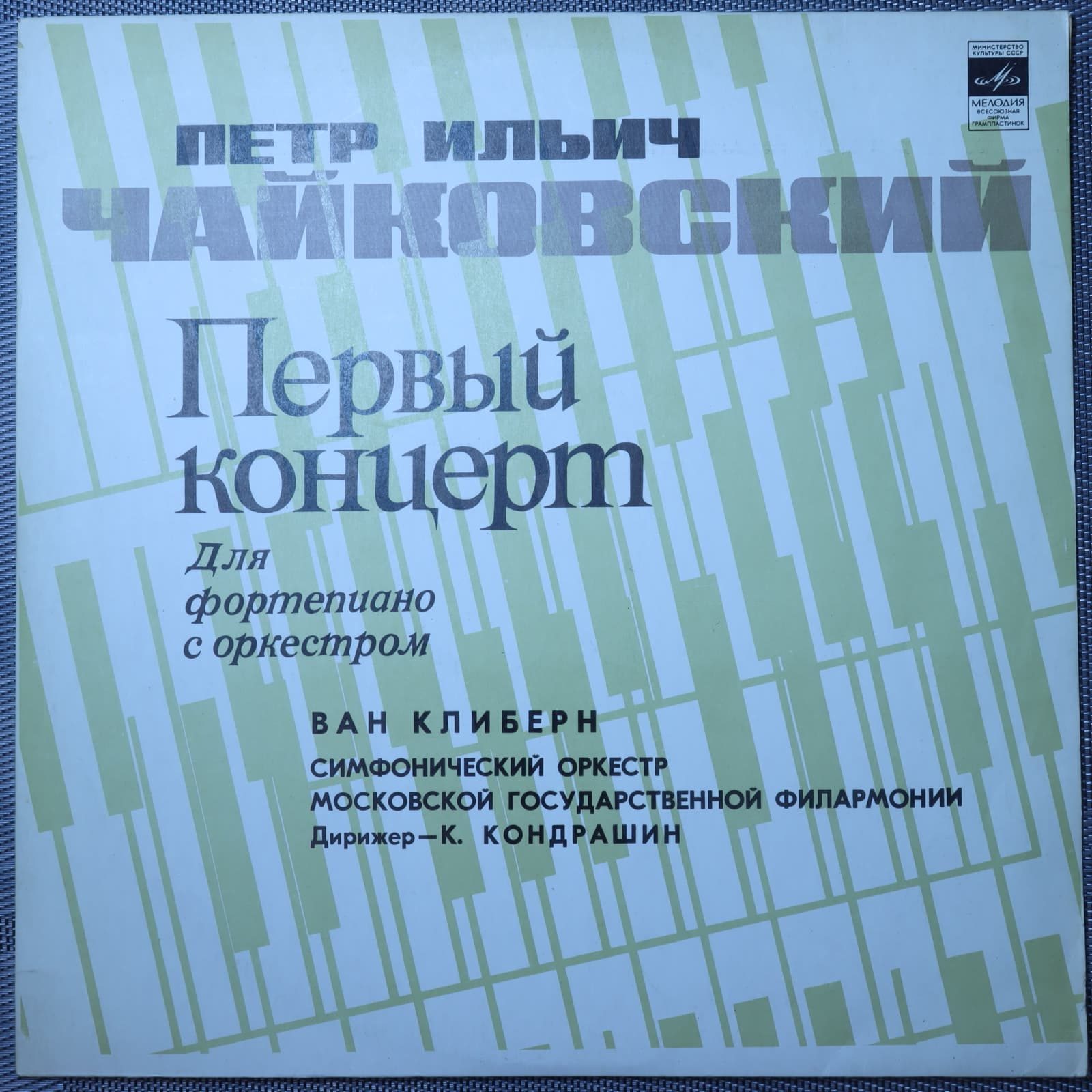 Чайковский - Ван Клиберн, Кондрашин – Концерт № 1 для фортепиано с оркестром Чайковский - Ван Клиберн, Кондрашин – Концерт № 1 для фортепиано с оркестром