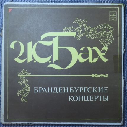 Бах, Ленинградский камерный оркестр – Бранденбургские Концерты
