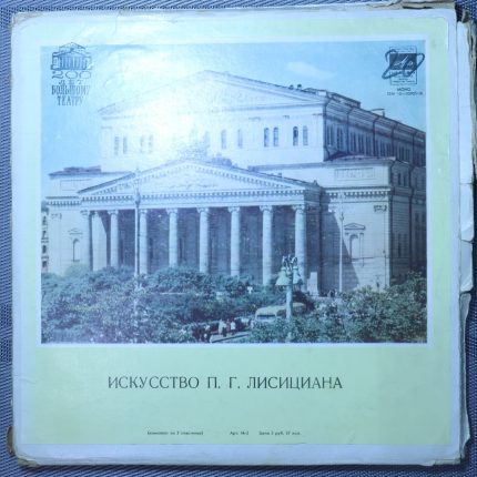 Павел Лисициан – Искусство П. Г. Лисициана