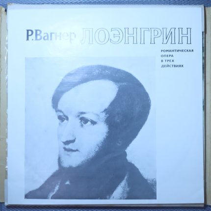 Вагнер Р. – Лоэнгрин - Романтическая Опера