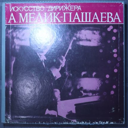 Мелик-Пашаев – Искусство Мелик-Пашаева
