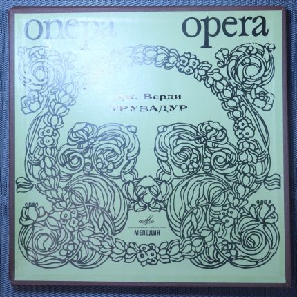Дж. Верди* – Опера "Трубадур"