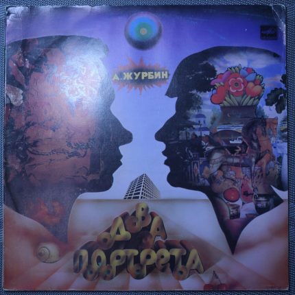 Журбин – Два портрета