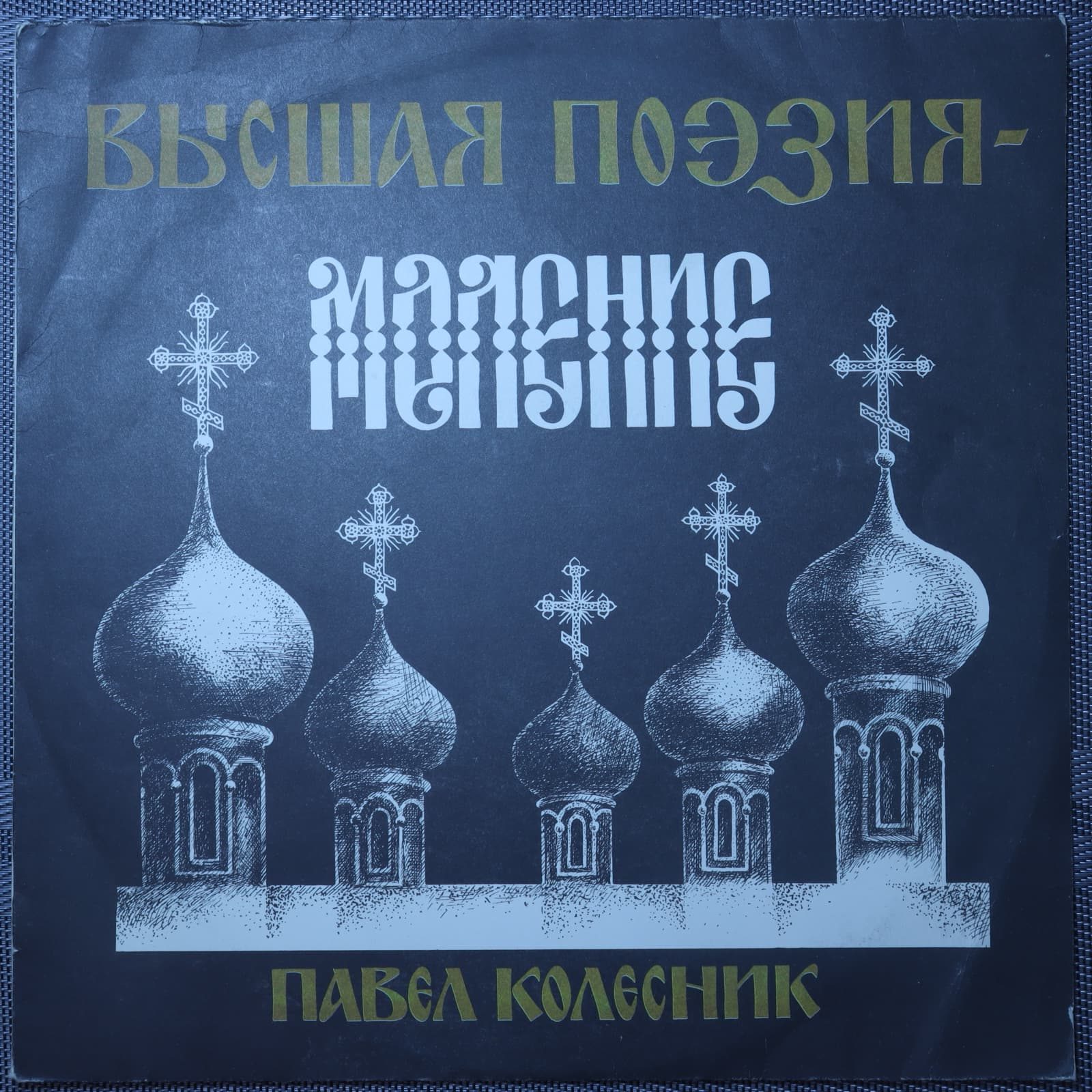 Павел Колесник – Высшая поэзия - Моление Павел Колесник – Высшая поэзия - Моление