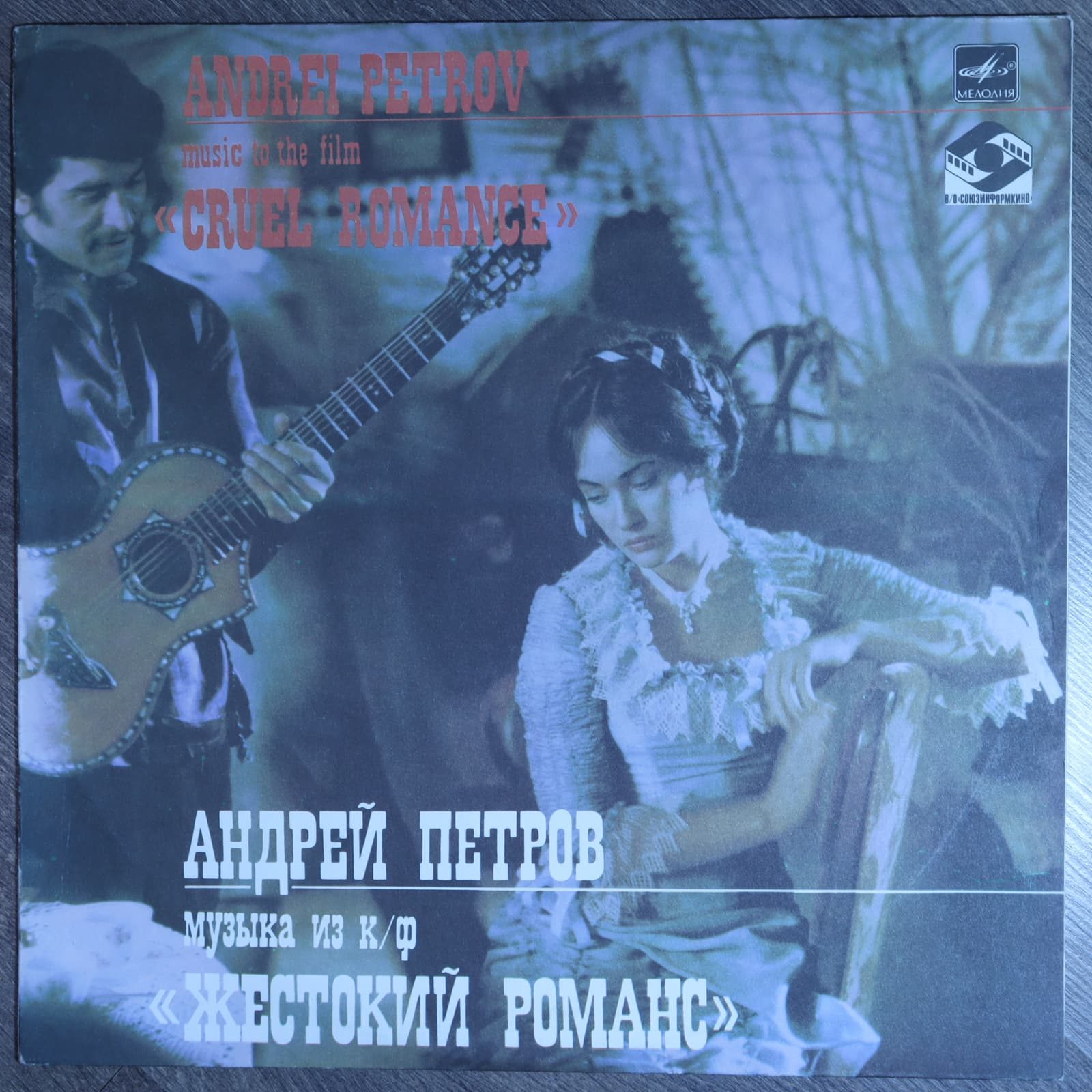 Андрей Петров – Музыка из К/Ф «Жестокий романс» Андрей Петров – Музыка из К/Ф «Жестокий романс»