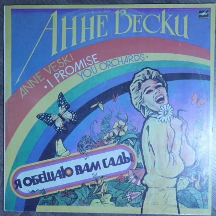 Анне Вески - Я обещаю вам сады