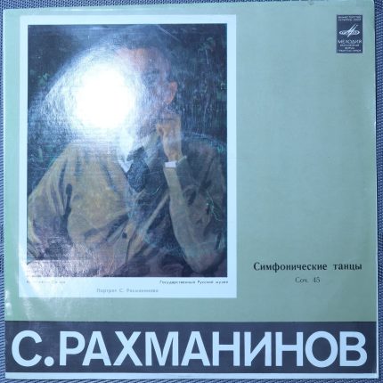 Рахманинов – Симфонические танцы, Соч. 45