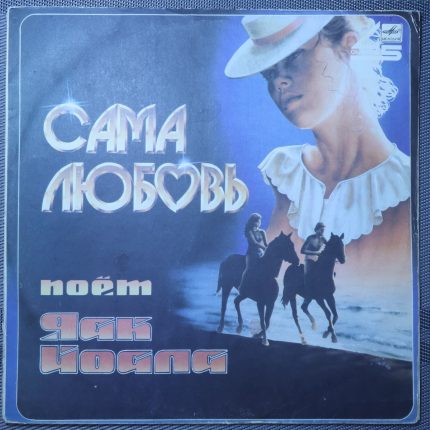 Яак Йоала – Сама Любовь