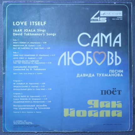 Яак Йоала – Сама Любовь