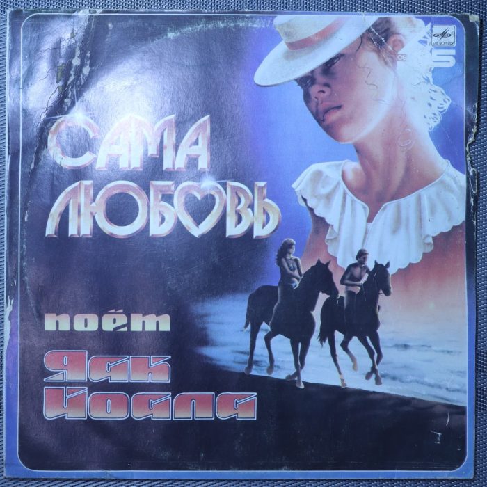 Яак Йоала – Сама Любовь