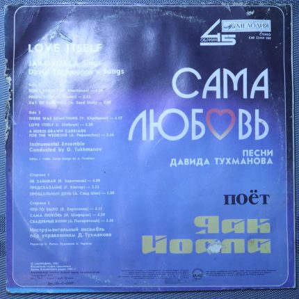 Яак Йоала – Сама Любовь