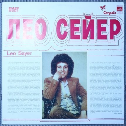 Лео Сейер - Песни