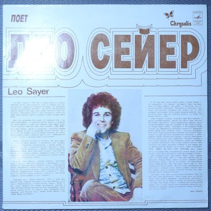 Лео Сейер - Песни