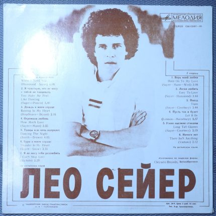 Лео Сейер - Песни