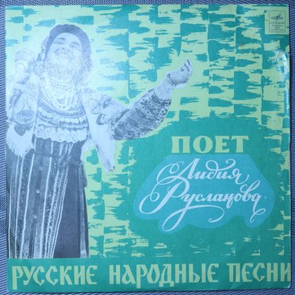 Лидия Русланова – Народные песни