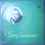 Петр Лещенко – Поет Петр Лещенко