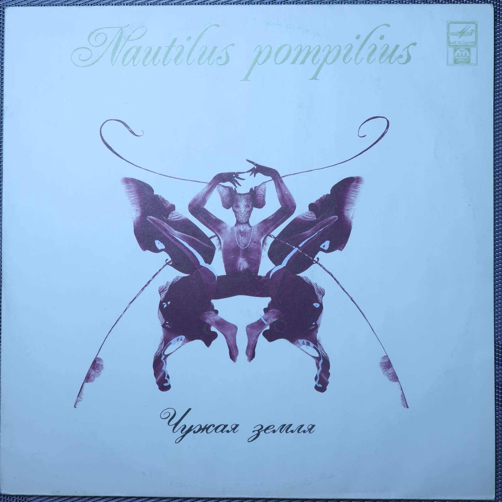 Nautilus Pompilius – Чужая земля Nautilus Pompilius – Чужая земля