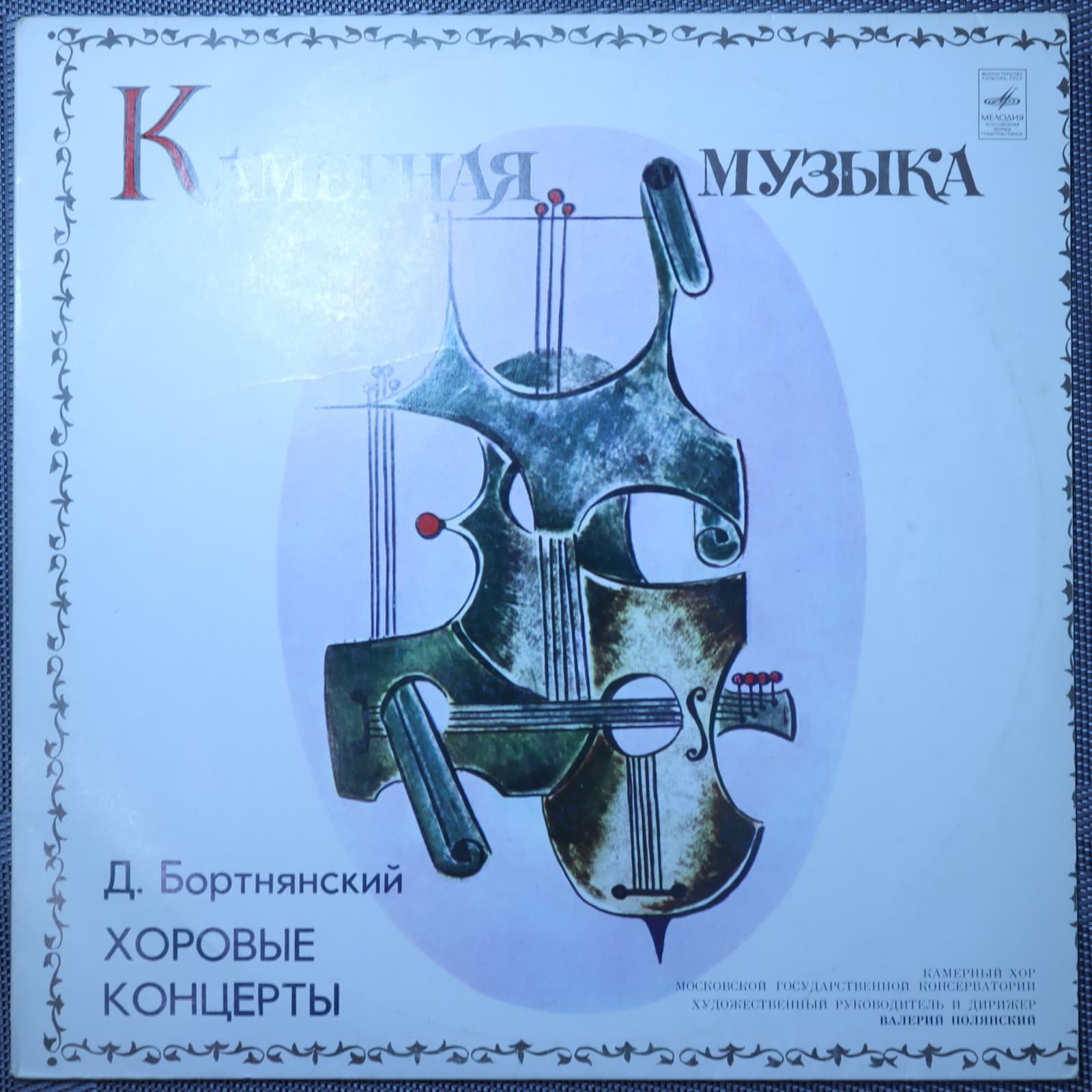 Бортнянский, Хор Московской Государственной Консерватории – Хоровые Концерты Бортнянский, Хор Московской Государственной Консерватории – Хоровые Концерты