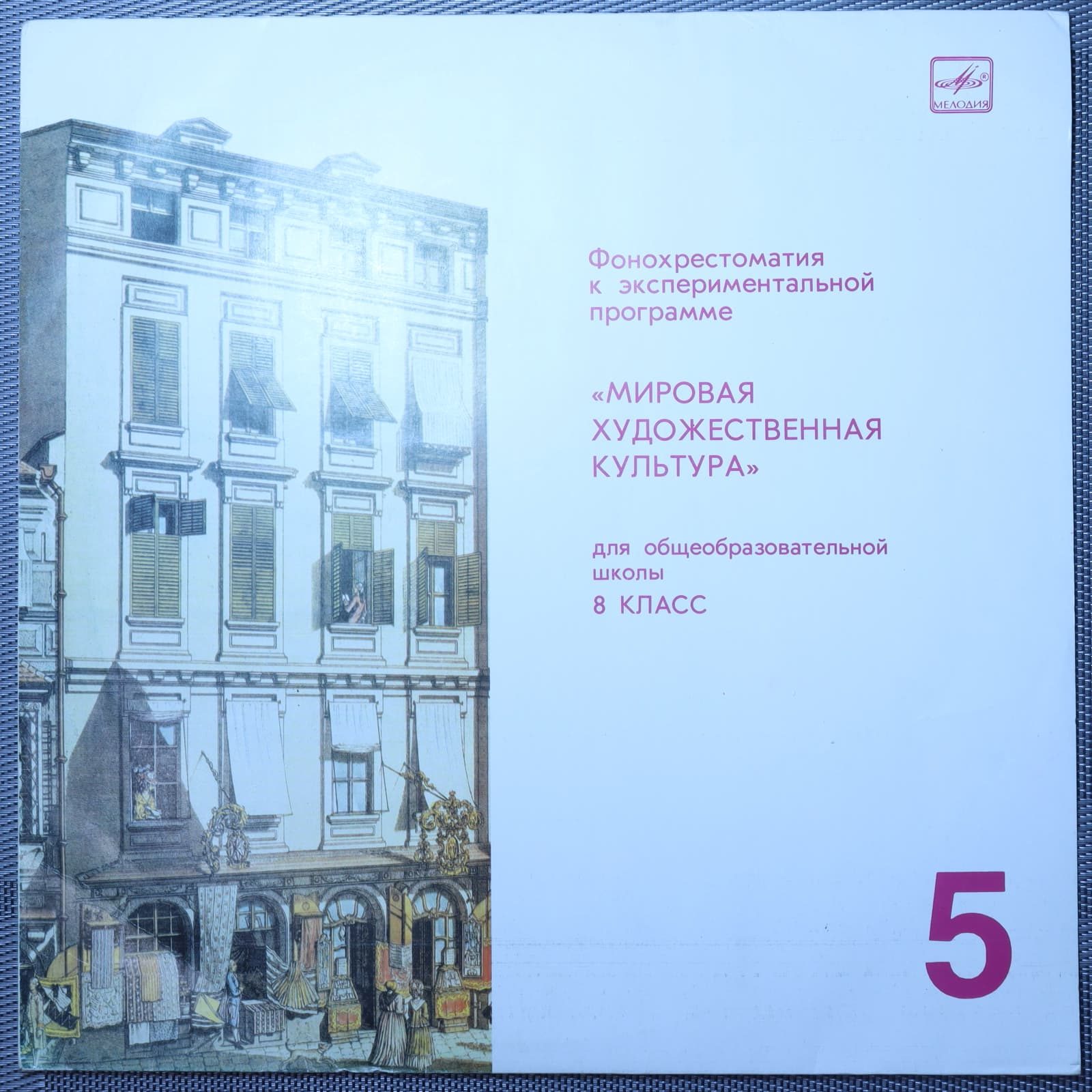 Фонохрестоматия "Мировая Художественная Культура" (8 класс) № 5 Фонохрестоматия "Мировая Художественная Культура" (8 класс) № 5