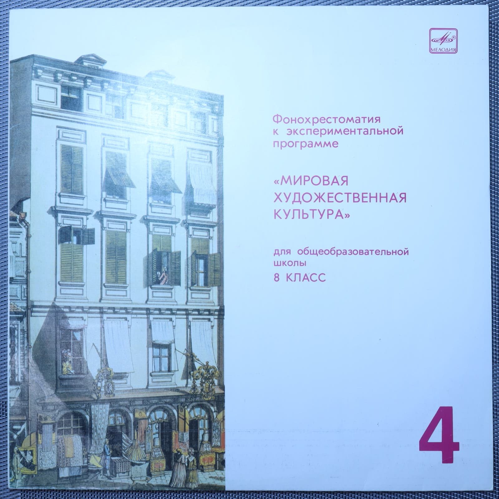 Фонохрестоматия "Мировая Художественная Культура" (8 класс) № 4 Фонохрестоматия "Мировая Художественная Культура" (8 класс) № 4