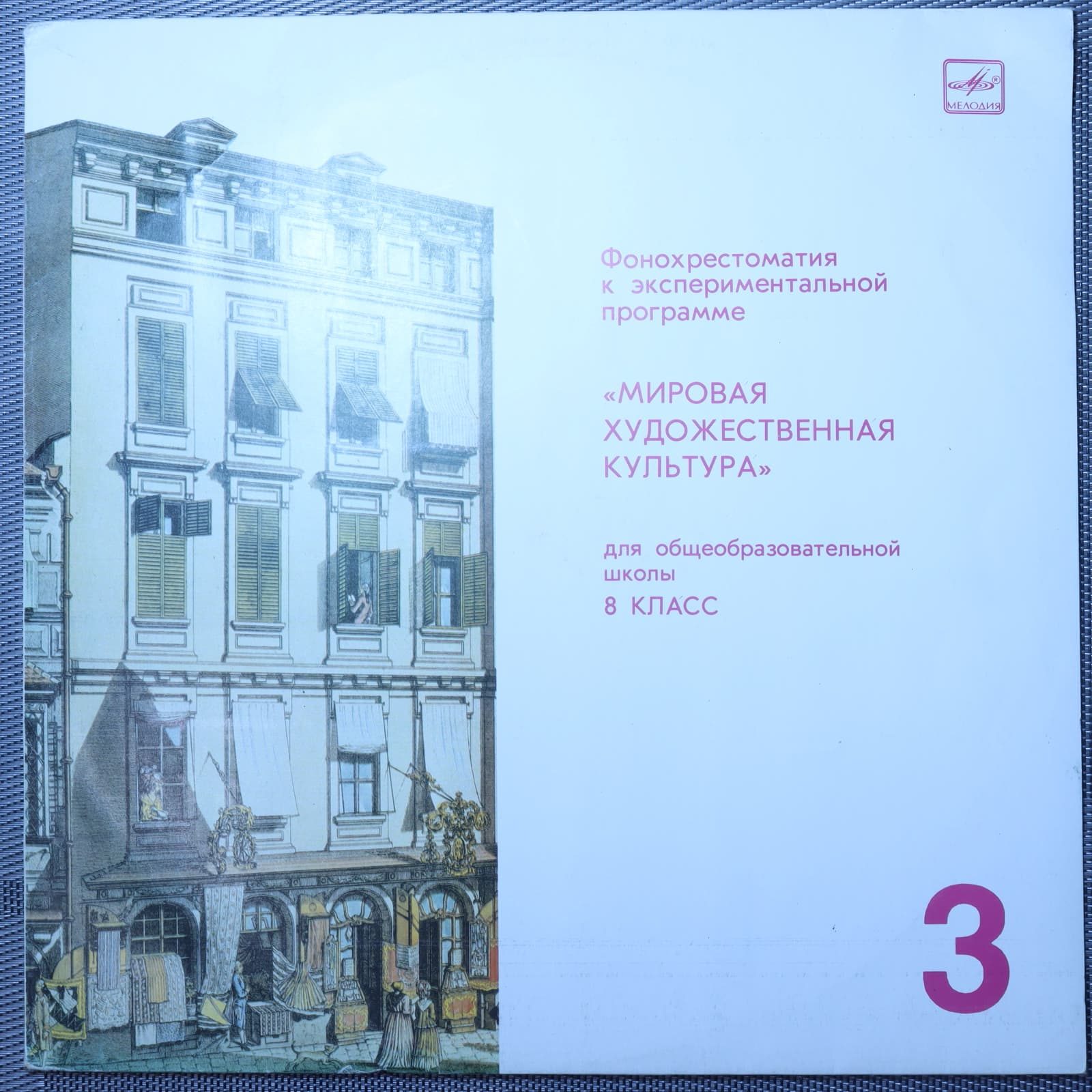 Фонохрестоматия "Мировая Художественная Культура" (8 класс) № 3 Фонохрестоматия "Мировая Художественная Культура" (8 класс) № 3