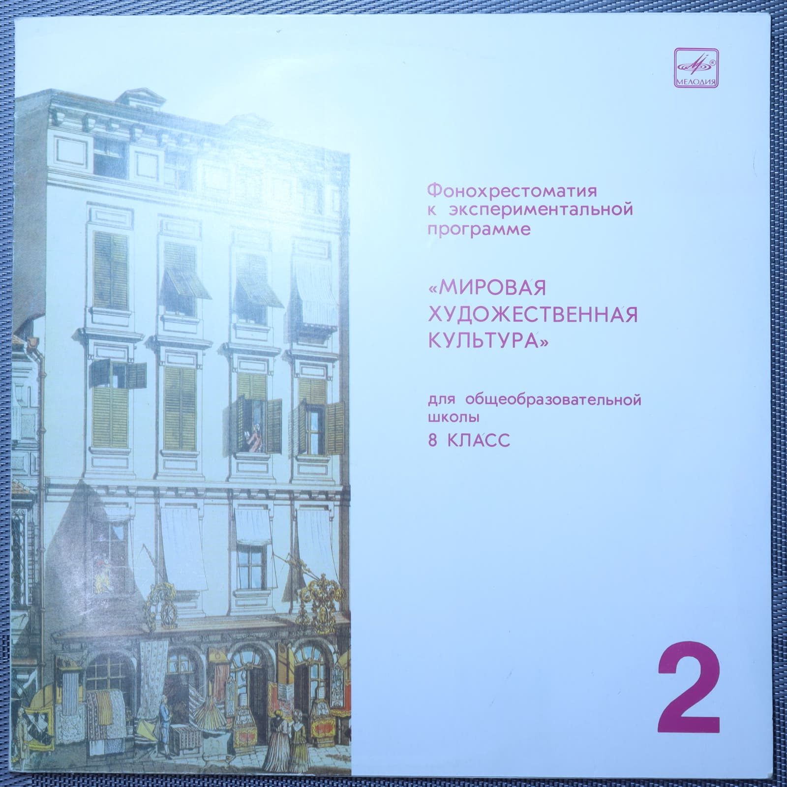 Фонохрестоматия "Мировая Художественная Культура" (8 класс) № 2 Фонохрестоматия "Мировая Художественная Культура" (8 класс) № 2