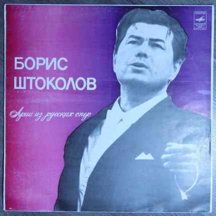 Борис Штоколов - Арии из русских опер