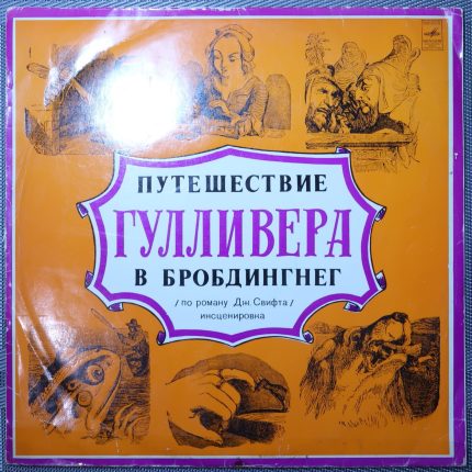Свифт – Путешествие Гулливера в Бробдингнег