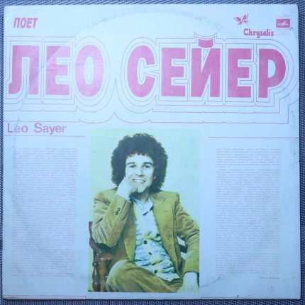 Лео Сейер - Песни