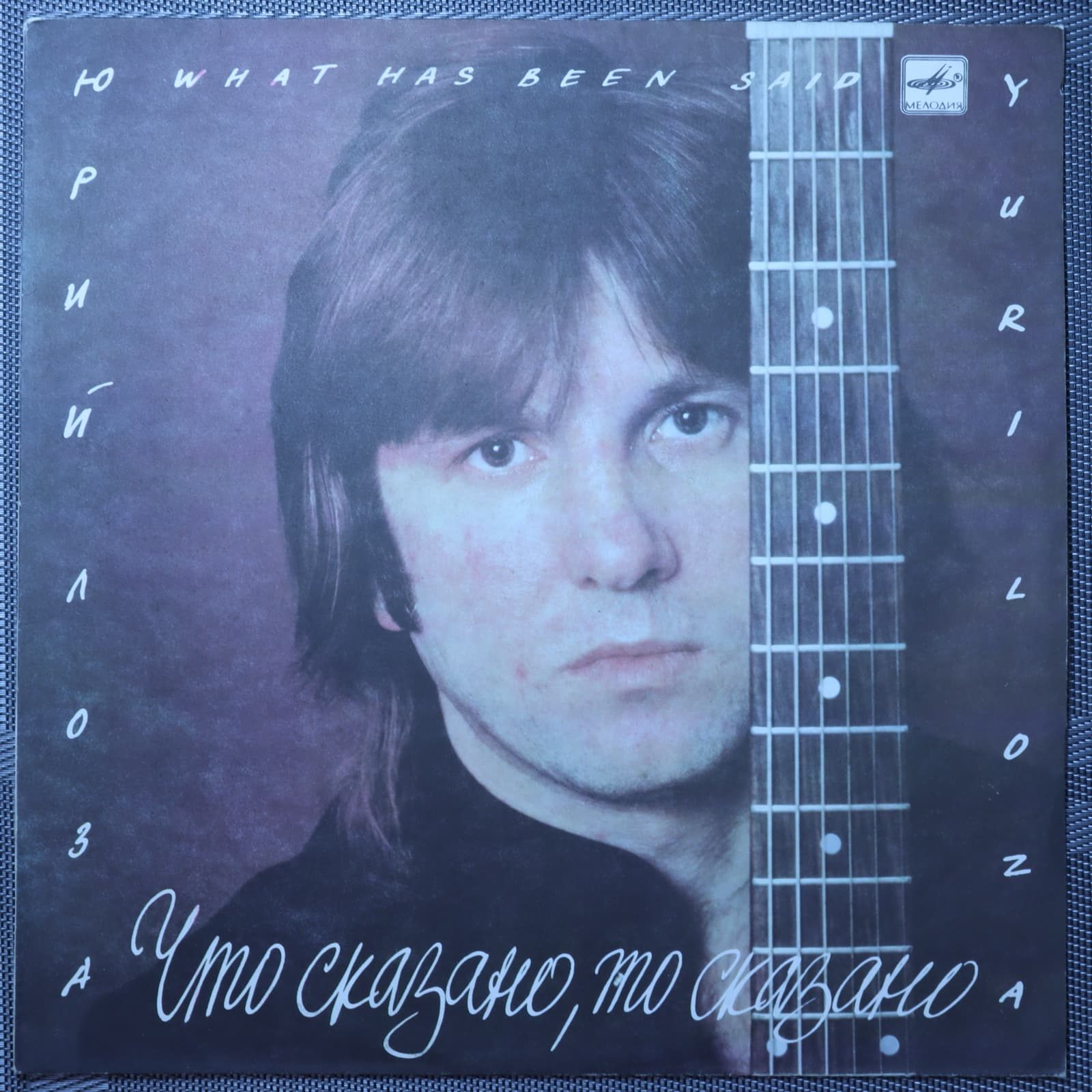Юрий Лоза – Что сказано, то сказано Юрий Лоза – Что сказано, то сказано