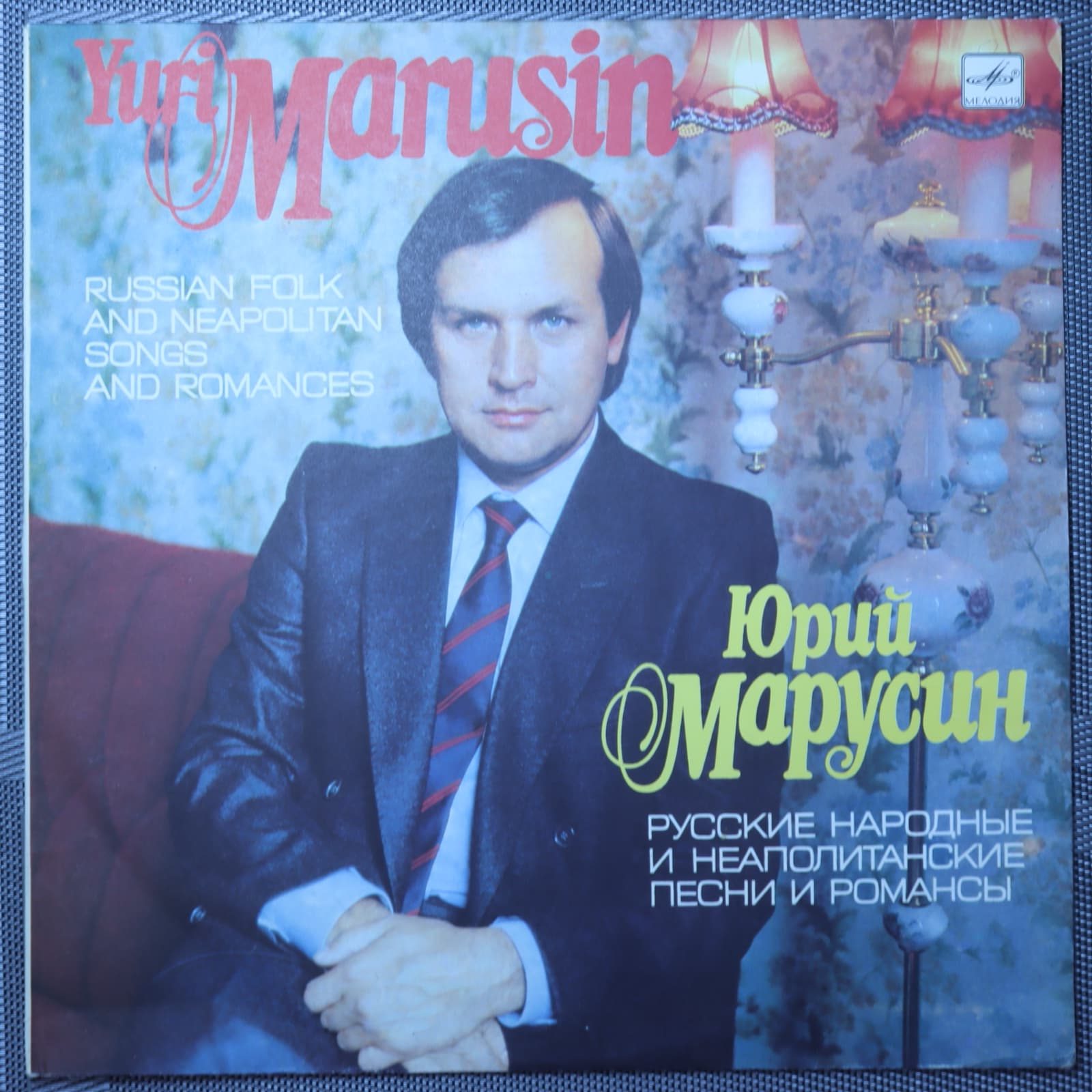 Юрий Марусин – Русские народные и неаполитанские песни и романсы Юрий Марусин – Русские народные и неаполитанские песни и романсы