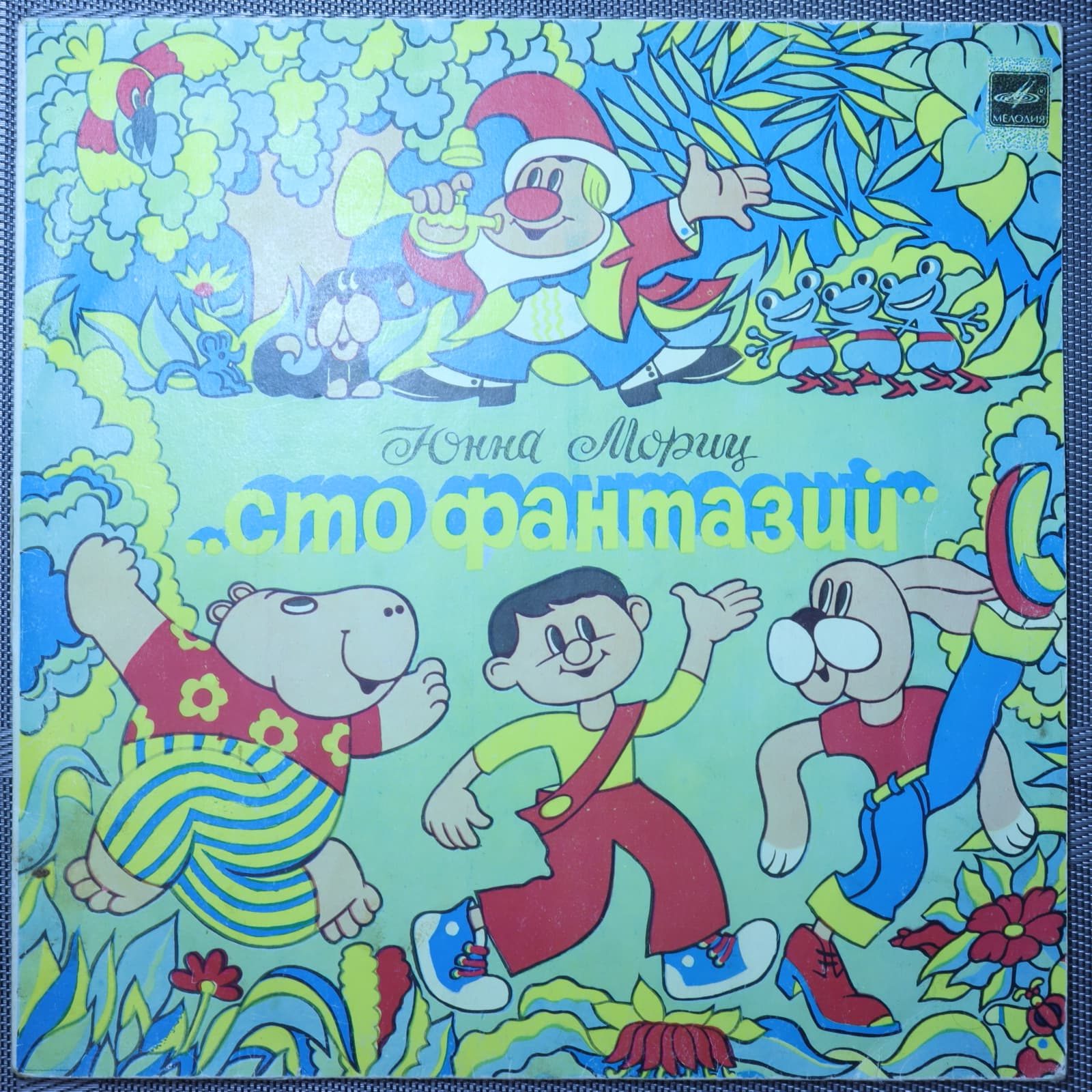 Юнна Мориц – Сто Фантазий Юнна Мориц – Сто Фантазий
