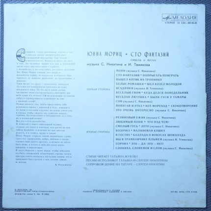Юнна Мориц – Сто Фантазий