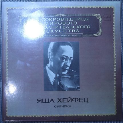 Яша Хейфец – Скрипка