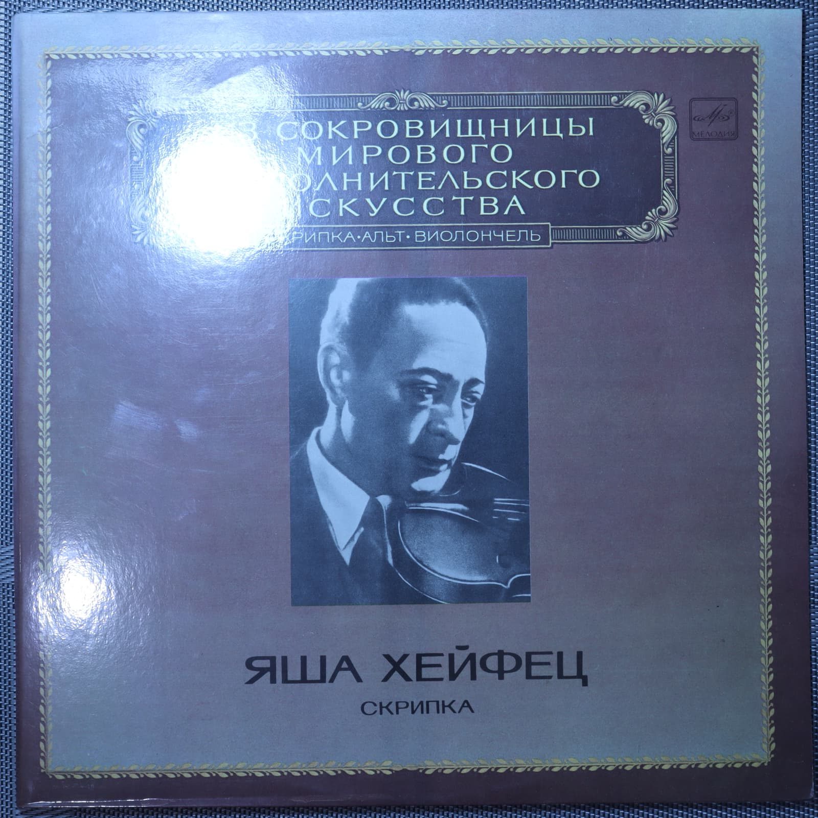 Яша Хейфец – Скрипка Яша Хейфец – Скрипка