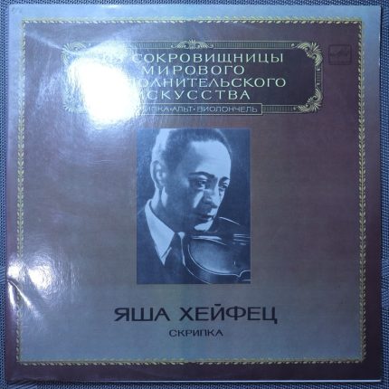 Яша Хейфец – Скрипка