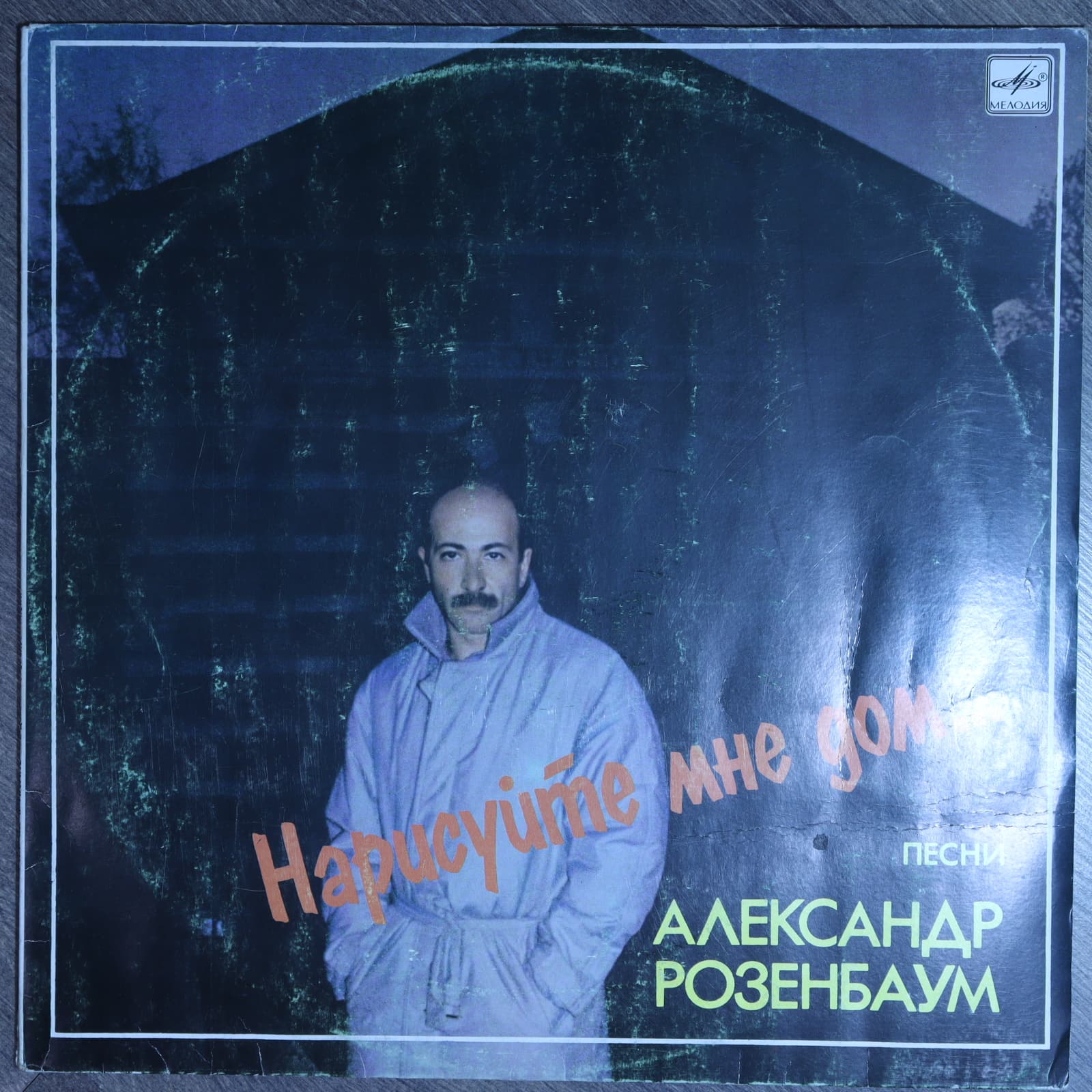 Александр Розенбаум – Нарисуйте мне дом... Песни Александр Розенбаум – Нарисуйте мне дом... Песни