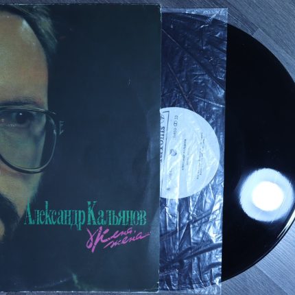 Александр Кальянов – Жена, Жена...