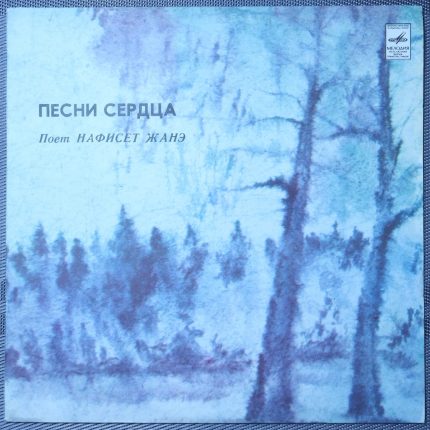 Нафисет Жанэ – Песни сердца