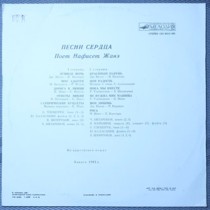 Нафисет Жанэ – Песни сердца