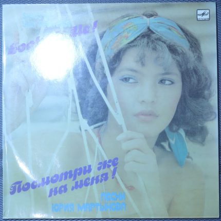 Юрий Мартынов – Посмотри же на меня - Песни Юрия Мартынова