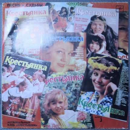 Песня и судьбы. Музыкальный клуб «Крестьянки». Выпуск 3