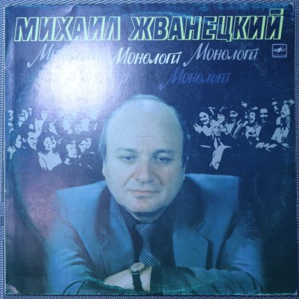 Михаил Жванецкий - Монологи