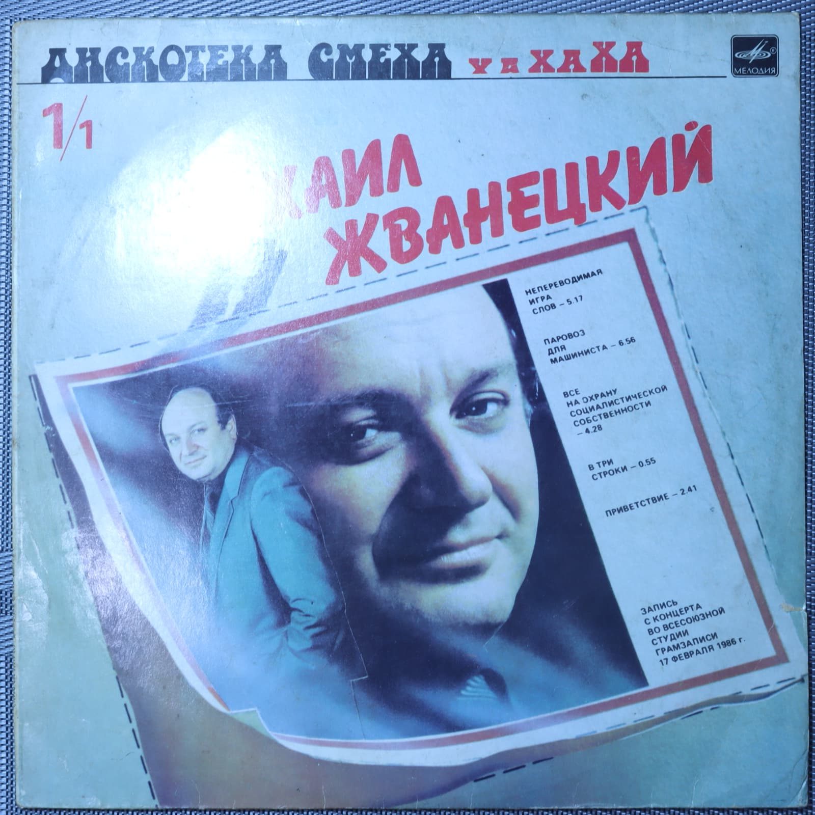 Михаил Жванецкий – Дискотека смеха Михаил Жванецкий – Дискотека смеха