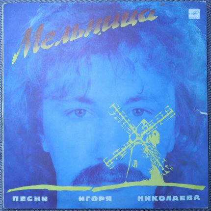 Мельница - песни Игоря Николаева