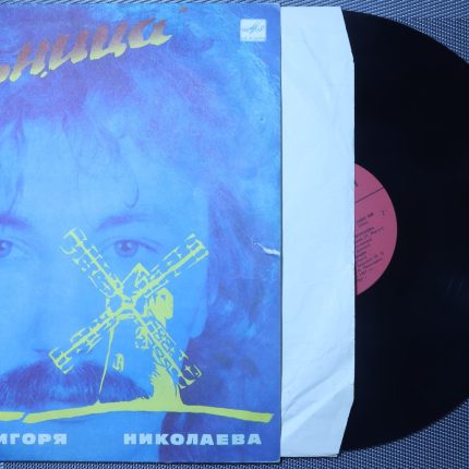Мельница - песни Игоря Николаева