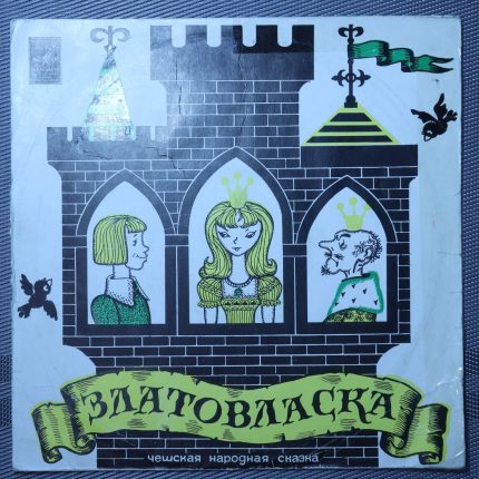 Златовласка