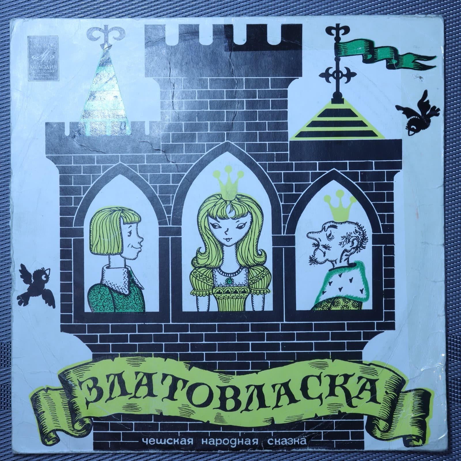 Златовласка Златовласка