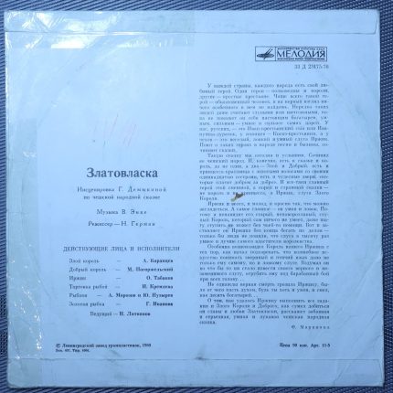 Златовласка